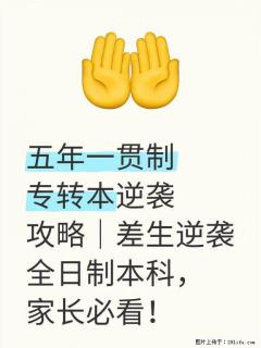 五年一贯制专转本逆袭攻略｜差生逆袭全日制 专转本就是第二次高考！ - 镇江28生活网 zj.28life.net
