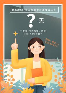 算一算备考五年制专转本的你还有多少时间 - 镇江28生活网 zj.28life.net