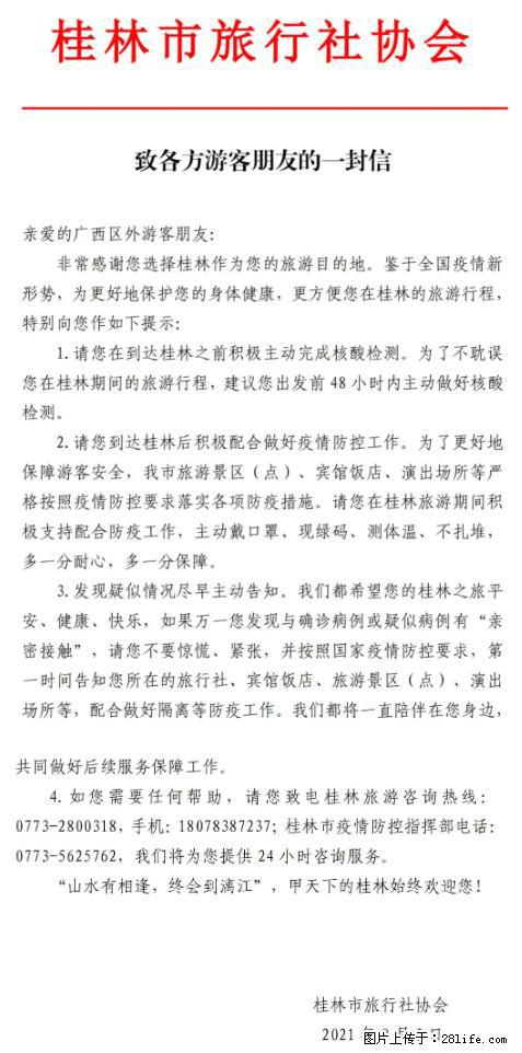 桂林市旅行社协会致各方来桂旅游游客朋友的一封信 - 镇江生活资讯 - 镇江28生活网 zj.28life.net