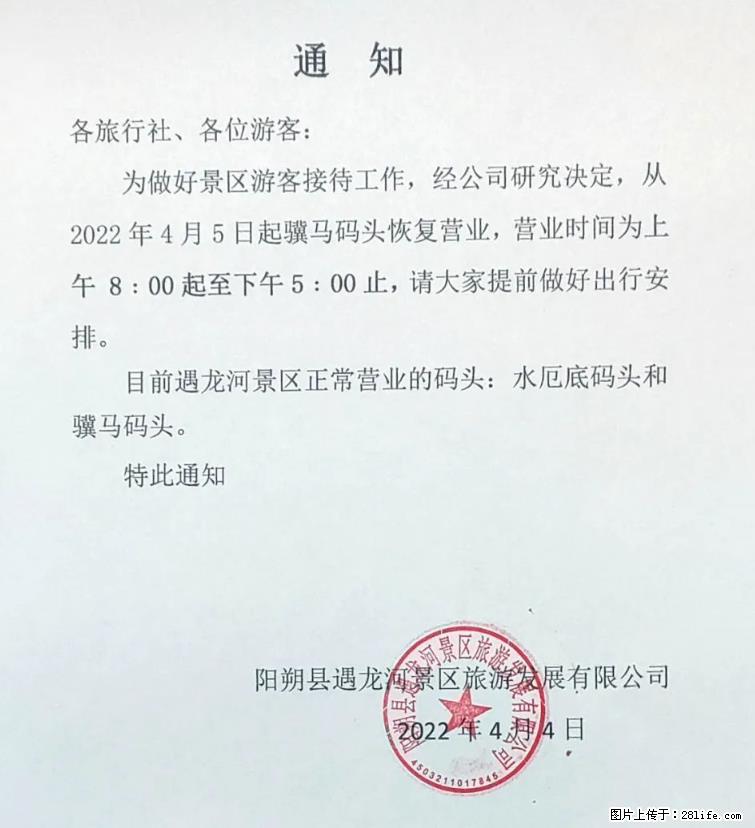桂林市阳朔县遇龙河景区发布通知，从2022年4月5日起，骥马码头恢复营业。 - 镇江生活资讯 - 镇江28生活网 zj.28life.net