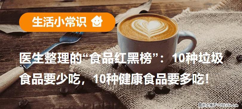 【生活小常识】医生整理的“食品红黑榜”：10种垃圾食品要少吃，10种健康食品要多吃！ - 镇江生活资讯 - 镇江28生活网 zj.28life.net