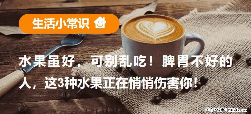 水果虽好，可别乱吃！脾胃不好的人，这3种水果正在悄悄伤害你！ - 镇江生活资讯 - 镇江28生活网 zj.28life.net