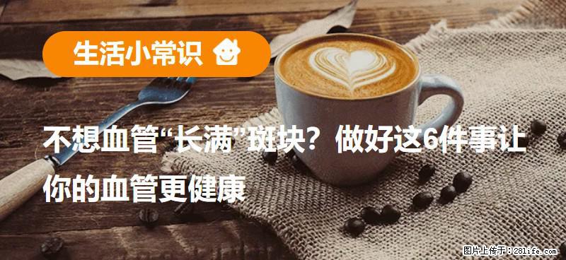 不想血管“长满”斑块？做好这6件事让你的血管更健康 - 镇江生活资讯 - 镇江28生活网 zj.28life.net
