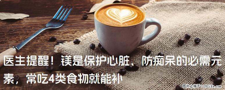 医生提醒!镁是保护心脏、防痴呆的必需元素,常吃4类食物就能补 - 镇江生活资讯 - 镇江28生活网 zj.28life.net