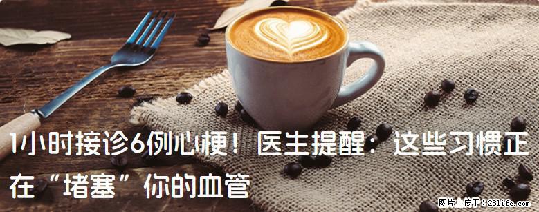 1小时接诊6例心梗!医生提醒:这些习惯正在“堵塞”你的血管 - 镇江生活资讯 - 镇江28生活网 zj.28life.net