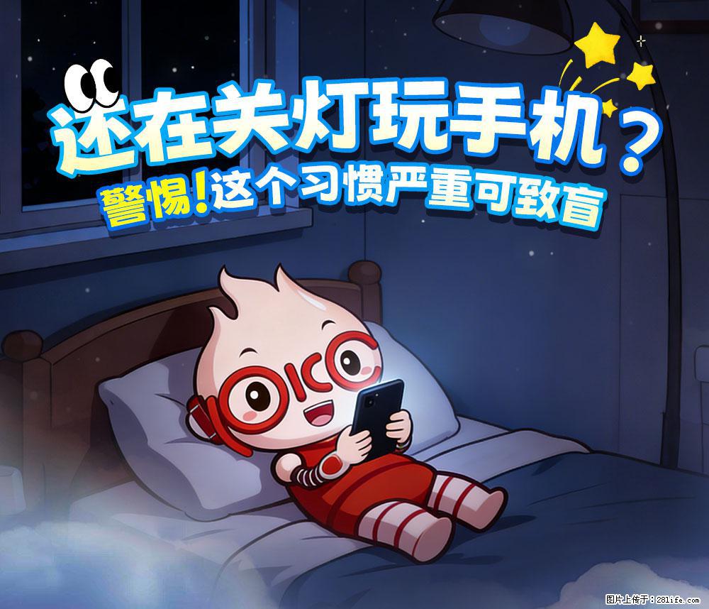 【健康科普】还在关灯玩手机？警惕！这个习惯严重可致盲！ - 镇江生活资讯 - 镇江28生活网 zj.28life.net